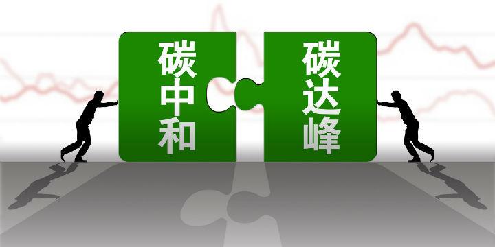 光伏發電和“碳中和”