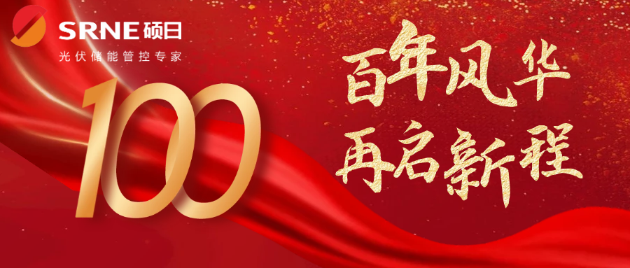 學(xué)黨史、筑信仰，守初心、擔使命——碩日黨支部舉辦慶祝中國共產(chǎn)黨成立100周年活動