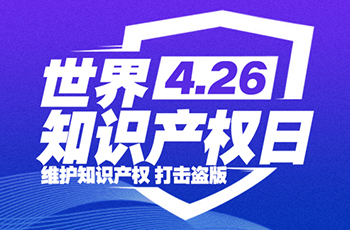 高能預(yù)警！碩日知識產(chǎn)權(quán)攻防體系可不是鬧著玩的