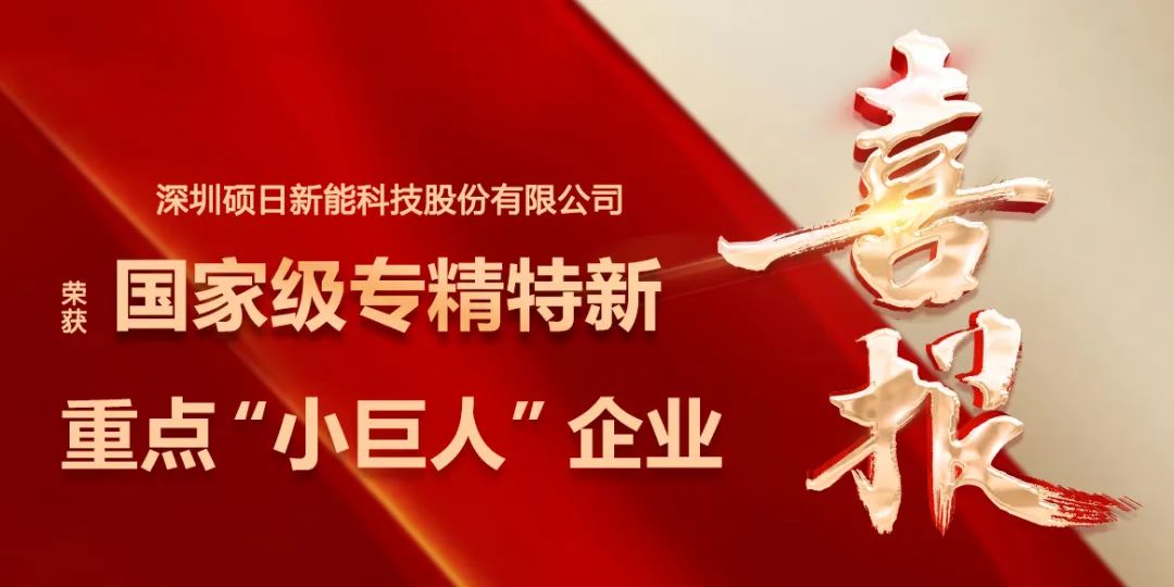 喜報 | “小巨人”再升級，碩日新能榮膺國家級專精特新重點“小巨人”企業(yè)